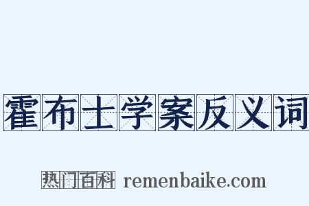 霍布士学案反义词是什么意思的图片